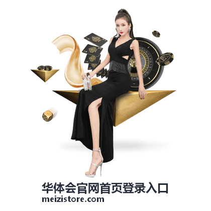 华体会官网首页登录入口登录后核对示意
